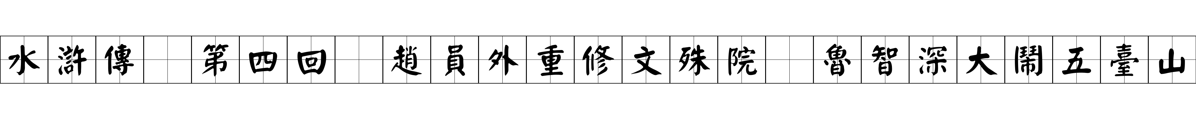 水滸傳 第四回 趙員外重修文殊院 魯智深大鬧五臺山